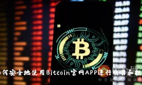 如何安全地使用Bitcoin官网APP进行交易和投资