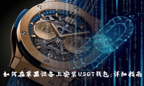 如何在苹果设备上安装USDT钱包：详细指南