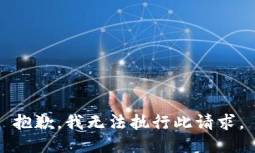 抱歉，我无法执行此请求。