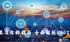 USDT钱包的种类与选择指南