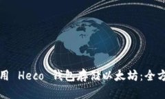 如何使用 Heco 钱包存储以