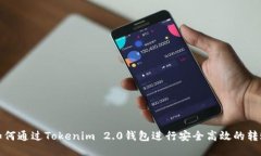 优质如何通过Tokenim 2.0钱包