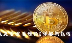 下载USDT钱包是否需要预约