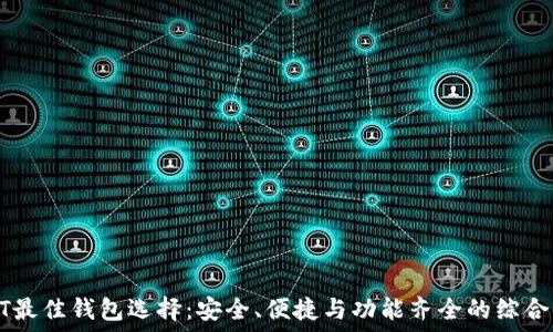   
USDT最佳钱包选择：安全、便捷与功能齐全的综合评测