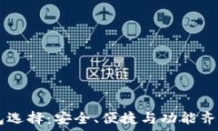   USDT最佳钱包选择：安全