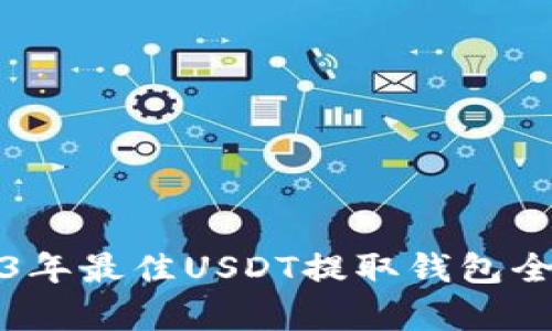 2023年最佳USDT提取钱包全分析