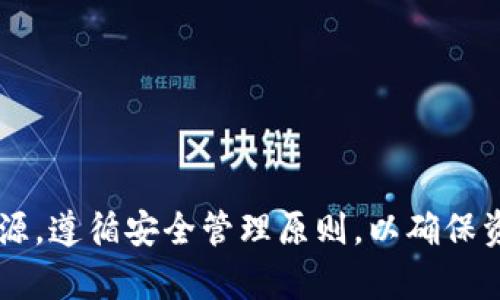 如何理解和管理钱包中的USDT：全面指南

 Guanjianci USDT, 钱包, 加密货币, 管理/Guanjianci

# 引言

在当今数字经济快速发展的背景下，越来越多的人开始接触和使用加密货币。USDT（Tether）作为一种稳定币，因其与美元的挂钩而受到广泛欢迎。许多数字钱包支持USDT的存储、转账和交易，用户在您自己的钱包中可能会发现两个USDT的出现，这引发了大家的好奇与疑问。本文将详细介绍USDT的特点、钱包的使用方法及其有关的常见问题。

# USDT的概述

## 什么是USDT？


USDT（Tether）是一种以法定货币（尤其是美元）为支撑的稳定币。其核心理念是将加密货币的便利性和速度与传统金融体系的稳定性结合起来。每一个USDT的发行都是以相应数量的美元为支持，这意味着用户可以在数字资产与法定货币之间快速切换，而不会像其他加密货币那样受到价格波动的影响。



USDT在加密市场上广泛使用，尤其在交易所中，用户可以通过USDT方便地进行各种交易。对于投资者来说，持有USDT不仅能保值，还能快速进行交易，同时投机者也可以利用USDT进行套利操作。


## 钱包的类型


在加密货币的世界中，钱包的种类繁多。一般来说，钱包可以分为冷钱包和热钱包。冷钱包是脱离互联网的存储方式，安全性高，适合长期持有；热钱包连接互联网，方便快捷，适合频繁交易。



用户在选择钱包时，需要根据自己的使用需求进行选择，同时注意钱包的安全性和使用体验。无论使用哪种钱包，了解如何正确管理和保管自己的加密资产尤为重要。


# 两个USDT的出现解析


如果在您的钱包中出现了两个USDT，可能的原因有多个。首先，您可能进行了两笔USDT的交易，这在加密货币的操作中是非常常见的。其次，您也有可能是在不同地址接收了USDT，或者是某个交易所的操作。


## 收到USDT的方式


在大多数钱包中，接收USDT有多种方式。通常，用户可以通过向其他用户提供自己的钱包地址来实现接收，也可以通过交易所内的转账来实现。此外，有些平台会提供USDT的赠送活动或奖励，这些也是可能出现多个USDT的原因。


## 隐藏费用或奖励


有时候，用户可能会在不知情的情况下收到额外的USDT。例如，某些交易所可能会提供交易手续费的折扣，以USDT的形式奖励给用户。此外，参与某些活动，如空投或推广，也可能导致钱包中出现多个USDT。


# 管理钱包中的USDT

## 监控与记录


在发现钱包中有两个USDT时，用户需首先监控自己的交易记录。各大钱包通常都有交易记录查看功能，帮助用户追朔所有的交易信息。确保了解这些USDT的来源，避免由于误操作或不当交易造成资金损失。


## 保护隐私与安全


钱包中的每一笔交易都需要谨慎处理。确保启用两步验证和其他安全措施，以最大限度地保护您的资产。在处理USDT或任何其他加密货币时，防止钓鱼诈骗至关重要。务必在官方渠道或知名平台进行交易和兑换。


# 常见问题解答

## 问题1：如果我发现钱包中有两个USDT，应该怎么办？

明确来源

首先，要检查这两个USDT的来源。大多数钱包都具备查看交易记录的功能，您应该对比一下这些USDT的交易记录，看看它们是如何进入您钱包的。


确认合法性

确保这笔资金来源合法。若是通过交易、空投或奖励获得的，通常没有问题。但若是意外收到不明资金，则需谨慎处理，以免涉及洗钱等法律问题。


保持安全意识

在确认资金来源后，请务必加大对钱包的保护力度，防止任何可能的网络攻击。启用多重安全措施，并避免在不明网站上进行活动。


## 问题2：USDT为何会被认为安全？

稳定性

USDT之所以被广泛认为是安全的资产，主要是因为其稳定性。由于每个USDT都与美元挂钩，用户可以在持币时预测其价值，避免因加密市场波动造成的资产缩水。


透明度和流动性

Tether公司在一定程度上保证了资产的透明度，并有定期的审计报告，增强了用户的信任。此外，USDT的流动性极高，用户可以轻松交易或转账。


安全的交易环境

许多主流交易所都支持USDT的交易，用户可在这些受监管的平台上进行交易，增加了交易的安全性和保障。加之USDT交易速度快、手续费低，使得其在市场上倍受欢迎。


## 问题3：如何安全地使用USDT进行交易？

选择可靠的平台

在进行USDT交易时，选择一个可靠的交易平台至关重要。用户应查考平台的口碑、用户评价，确保能够信任该平台。


做好交易记录

务必保持所有交易的记录，包括交易时间、数量和交易对方的信息。这将有助于解决未来可能出现的纠纷。


分散风险

在管理加密资产时，分散投资是一种有效的风险管理策略。用户可以将其资产存储在不同的钱包或平台上，以降低因单一钱包或平台遭遇安全问题而导致的损失风险。


## 问题4：如果丢失了USDT，应该如何找回？

联系平台支持

首先，用户可尝试联系交易平台或钱包的客服，询问是否有机会找回丢失的USDT。


利用区块链特性

由于USDT的交易上传到区块链上，用户可以借助区块链信息追踪交易。确保记录好钱包地址和交易哈希，这可能有助于找回资金的线索或信息。


提高后续安全性

无论能否找回丢失的USDT，以后在使用时务必要加大安全意识，增强防范措施，保障资产安全，例如使用冷钱包存储大额资产，避免在不安全的网络环境下进行交易等。


# 结语


随着加密货币的普及，越来越多的人开始关注如何更好地管理和使用自己的数字资产。面对钱包中出现两个USDT的情况，用户应始终保持警惕，明了资金来源，遵循安全管理原则，以确保资金安全和高效性。通过本文的解析与指导，希望能为读者提供有用的信息，帮助大家更好地理解和使用USDT及其他加密货币。
