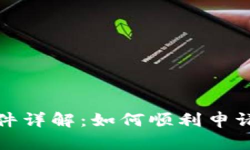 u钱包申请条件详解：如何顺利申请并使用u钱包