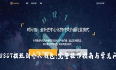 如何将USDT提现到个人钱包