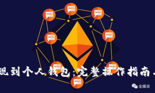 如何将USDT提现到个人钱包：完整操作指南与常见问题解析
