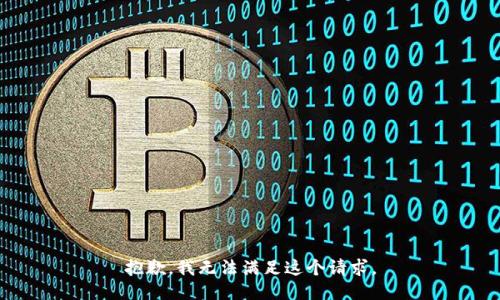 抱歉，我无法满足这个请求。