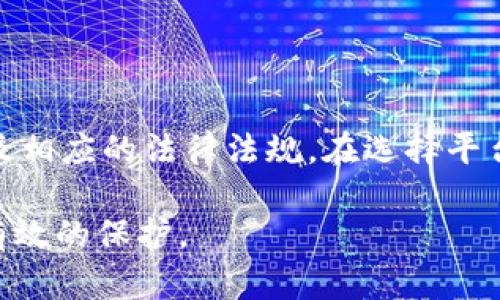   Coinyee平台是否合法？深度解析与用户指南 / 

 guanjianci Coinyee, 加密货币, 交易平台, 合法性 /guanjianci 

引言
在当今加密货币市场中，各种交易平台如雨后春笋般涌现，Coinyee便是其中之一。然而，在投资之前，许多潜在用户往往会问：“Coinyee平台合法吗？”合法性不仅影响到用户的投资安全，也直接关系到用户所获得的权益和风险。本文将深入探讨Coinyee平台的合法性，结合相关法律法规以及用户体验，帮助你做出明智的决策。

一、Coinyee平台概述
Coinyee成立于XXXX年，是一家新兴的加密货币交易平台。该平台致力于为用户提供便捷、安全的数字资产交易服务，包括比特币、以太坊等多种主流币的交易。Coinyee以其友好的用户界面和快速的交易速度吸引了大量用户，特别是在年轻投资者中。通过整合先进的技术，Coinyee承诺为用户提供安全、透明的交易环境。

二、Coinyee平台的合法性分析
要判断Coinyee平台是否合法，首先需要了解其是否符合所在国或地区的法律规定。加密货币交易平台的法律地位因国家和地区的不同而有很大差异。

h42.1 注册与合规/h4
许多国家要求加密货币交易平台注册并取得相关的经营许可证。例如，在美国，交易所需要遵循《银行保密法》和《反洗钱法》等规定，而在欧洲，平台必须遵循《金融工具市场指令》（MiFID）等法律规定。Coinyee是否具备这些必要的注册证据？在其官方网站上，通常会提供相关的注册信息和营业执照。

h42.2 监管机构的认可/h4
一个合法的平台通常会受到当地金融监管机构的监督。用户可以查看Coinyee是否受到监管机构（如美国证券交易委员会SEC，英国金融行为监管局FCA等）的认可以及其经营是否合法。值得注意的是，没有监管意味着更高的风险。

h42.3 用户匿名性与安全性/h4
合法的交易平台通常会要求用户进行身份验证（KYC），以防止身份盗用和洗钱活动。如果Coinyee不要求用户进行相关身份验证，这可能是一个警示信号。此外，平台应采取有效的安全措施来保护用户资金，例如使用冷钱包存储大部分资产。

三、用户体验与反馈
通过用户的反馈，我们可以更清晰地看出Coinyee平台的表现。用户的体验和评价对于判断其合法性和可靠性至关重要。

h43.1 用户口碑/h4
通过社交媒体、论坛和评价网站，我们可以了解用户对Coinyee的看法。用户对平台的信任度、服务质量、交易速度等方面的评价，可以反映出其合法性与可靠性。

h43.2 客服支持/h4
优秀的客户服务在合法交易平台中至关重要。Coinyee是否提供24/7的客服支持？用户是否能够方便地解决交易中的问题？这些因素都与用户的整体体验直接相关。

h43.3 透明度/h4
合规的平台通常会有详细的费用结构、交易规则以及平台运作的透明度。用户在使用Coinyee时，是否能够获取所有相关的信息？透明度的高低直接影响到用户对平台的信任。

四、常见问题解析

h4问题一：Coinyee平台的手续费如何？/h4
在选择交易平台时，交易手续费是用户必须关注的关键因素。较低的手续费无疑会吸引更多的用户，而较高的手续费可能会影响投资利润。Coinyee的手续费结构是否合理？为了对比，你可以查看同行业内其他平台的手续费。例如，许多知名交易所的交易费用通常在0.1%到0.2%之间。

首先，用户应详细研究Coinyee官网上列出的所有相关费用，包括充值、提现和交易等环节的费用结构。此外，验证是否有隐藏费用也是至关重要的，某些平台可能在手续费上没有直接说明，但会通过其他方式收取高额的费用。

在比较手续费的同时，用户也需要考虑其他服务的质量。例如，虽然某个平台的手续费较低，但若其交易系统不稳定或用户体验不佳，那么最终可能造成的损失远超过手续费的节省。

h4问题二：如何保护自己的资产安全？/h4
资产安全一直是加密货币投资者最关注的问题之一。选择一个合法且安全的交易平台是保护自己资产的重要一步。Coinyee是否具备有效的安全措施？平台是否使用冷钱包来存储大部分用户资产？

用户可以采取以下措施来保护自己的资产：首先，确保启用双重身份验证（2FA），这是大大增强账户安全性的有效措施。其次，不要将所有资金置于交易平台内，尽量将大部分资产转移到个人钱包，由自己掌控。此外，保持敏感信息的保密，例如个人密码和私钥，不要轻易分享。

了解平台的历史安全事件也很重要，许多数字资产交易所曾遭到黑客攻击或系统故障。调查Coinyee是否有类似不良记录，如果有，了解事件发生后，平台采取了哪些措施来保障用户资产安全。如果平台能够展现出有效的应对措施，用户在其上交易的风险会降低。

h4问题三：Coinyee是否支持法币交易？/h4
在许多投资者看来，支持法币交易的平台更加方便，尤其是针对新手用户。法币交易意味着用户可以直接用自己的本国货币（如人民币、美元等）购买加密货币，而不需要中介步骤。如果Coinyee支持法币交易，将更有利于扩大其用户群体。

用户可以通过查看Coinyee的官方文档或与客服沟通，确认其支持的法币种类。此外，了解入金方式也非常重要，通常支持信用卡、银行转账、第三方支付等多种方式的交易平台，更加人性化。

对于不支持法币交易的平台，用户必需要通过其他途径交易或承受更高的转换成本。总结来说，法币交易的可用性对于任何交易平台的吸引力都是巨大的。

h4问题四：如果Coinyee出现问题，用户该如何维权？/h4
在使用Coinyee进行交易时，用户应了解自己的权益并主动传达给平台。若发生任何问题，如资金无法提现、账户异常等，用户应首先通过官方客服渠道报告，并收集所有相关证明材料。

如客服未能及时处理问题，用户应考虑通过其他途径维护自身权益。用户可以在社交媒体、论坛中寻求其他用户的建议和支持，积极参与讨论，了解其他用户是否遭遇相同的问题，并如何解决。同时，用户也可以向监管机构投诉，尤其是在平台发生严重的违规行为时。

值得提醒的是，在加密货币交易中，维权往往比传统金融渠道更复杂，用户需要提前做好心理准备，注重提升自身的法律意识和风险意识。

总结
关于“Coinyee平台是否合法”的讨论没有确切的答案，用户需要根据上述分析综合考虑。合法性不仅是平台是否注册，还包括其安全性、用户口碑以及相应的法律法规。在选择平台时，用户应制定清晰的投资策略，保持警惕，确保自身资产安全。

最终，希望读者能够在Coinyee平台上进行合理投资，达到预期的收益。建议用户在选择交易平台时，多方比较，理性判断，确保自己的投资行为得到有效的保护。