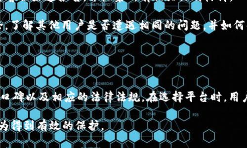   Coinyee平台是否合法？深度解析与用户指南 / 

 guanjianci Coinyee, 加密货币, 交易平台, 合法性 /guanjianci 

引言
在当今加密货币市场中，各种交易平台如雨后春笋般涌现，Coinyee便是其中之一。然而，在投资之前，许多潜在用户往往会问：“Coinyee平台合法吗？”合法性不仅影响到用户的投资安全，也直接关系到用户所获得的权益和风险。本文将深入探讨Coinyee平台的合法性，结合相关法律法规以及用户体验，帮助你做出明智的决策。

一、Coinyee平台概述
Coinyee成立于XXXX年，是一家新兴的加密货币交易平台。该平台致力于为用户提供便捷、安全的数字资产交易服务，包括比特币、以太坊等多种主流币的交易。Coinyee以其友好的用户界面和快速的交易速度吸引了大量用户，特别是在年轻投资者中。通过整合先进的技术，Coinyee承诺为用户提供安全、透明的交易环境。

二、Coinyee平台的合法性分析
要判断Coinyee平台是否合法，首先需要了解其是否符合所在国或地区的法律规定。加密货币交易平台的法律地位因国家和地区的不同而有很大差异。

h42.1 注册与合规/h4
许多国家要求加密货币交易平台注册并取得相关的经营许可证。例如，在美国，交易所需要遵循《银行保密法》和《反洗钱法》等规定，而在欧洲，平台必须遵循《金融工具市场指令》（MiFID）等法律规定。Coinyee是否具备这些必要的注册证据？在其官方网站上，通常会提供相关的注册信息和营业执照。

h42.2 监管机构的认可/h4
一个合法的平台通常会受到当地金融监管机构的监督。用户可以查看Coinyee是否受到监管机构（如美国证券交易委员会SEC，英国金融行为监管局FCA等）的认可以及其经营是否合法。值得注意的是，没有监管意味着更高的风险。

h42.3 用户匿名性与安全性/h4
合法的交易平台通常会要求用户进行身份验证（KYC），以防止身份盗用和洗钱活动。如果Coinyee不要求用户进行相关身份验证，这可能是一个警示信号。此外，平台应采取有效的安全措施来保护用户资金，例如使用冷钱包存储大部分资产。

三、用户体验与反馈
通过用户的反馈，我们可以更清晰地看出Coinyee平台的表现。用户的体验和评价对于判断其合法性和可靠性至关重要。

h43.1 用户口碑/h4
通过社交媒体、论坛和评价网站，我们可以了解用户对Coinyee的看法。用户对平台的信任度、服务质量、交易速度等方面的评价，可以反映出其合法性与可靠性。

h43.2 客服支持/h4
优秀的客户服务在合法交易平台中至关重要。Coinyee是否提供24/7的客服支持？用户是否能够方便地解决交易中的问题？这些因素都与用户的整体体验直接相关。

h43.3 透明度/h4
合规的平台通常会有详细的费用结构、交易规则以及平台运作的透明度。用户在使用Coinyee时，是否能够获取所有相关的信息？透明度的高低直接影响到用户对平台的信任。

四、常见问题解析

h4问题一：Coinyee平台的手续费如何？/h4
在选择交易平台时，交易手续费是用户必须关注的关键因素。较低的手续费无疑会吸引更多的用户，而较高的手续费可能会影响投资利润。Coinyee的手续费结构是否合理？为了对比，你可以查看同行业内其他平台的手续费。例如，许多知名交易所的交易费用通常在0.1%到0.2%之间。

首先，用户应详细研究Coinyee官网上列出的所有相关费用，包括充值、提现和交易等环节的费用结构。此外，验证是否有隐藏费用也是至关重要的，某些平台可能在手续费上没有直接说明，但会通过其他方式收取高额的费用。

在比较手续费的同时，用户也需要考虑其他服务的质量。例如，虽然某个平台的手续费较低，但若其交易系统不稳定或用户体验不佳，那么最终可能造成的损失远超过手续费的节省。

h4问题二：如何保护自己的资产安全？/h4
资产安全一直是加密货币投资者最关注的问题之一。选择一个合法且安全的交易平台是保护自己资产的重要一步。Coinyee是否具备有效的安全措施？平台是否使用冷钱包来存储大部分用户资产？

用户可以采取以下措施来保护自己的资产：首先，确保启用双重身份验证（2FA），这是大大增强账户安全性的有效措施。其次，不要将所有资金置于交易平台内，尽量将大部分资产转移到个人钱包，由自己掌控。此外，保持敏感信息的保密，例如个人密码和私钥，不要轻易分享。

了解平台的历史安全事件也很重要，许多数字资产交易所曾遭到黑客攻击或系统故障。调查Coinyee是否有类似不良记录，如果有，了解事件发生后，平台采取了哪些措施来保障用户资产安全。如果平台能够展现出有效的应对措施，用户在其上交易的风险会降低。

h4问题三：Coinyee是否支持法币交易？/h4
在许多投资者看来，支持法币交易的平台更加方便，尤其是针对新手用户。法币交易意味着用户可以直接用自己的本国货币（如人民币、美元等）购买加密货币，而不需要中介步骤。如果Coinyee支持法币交易，将更有利于扩大其用户群体。

用户可以通过查看Coinyee的官方文档或与客服沟通，确认其支持的法币种类。此外，了解入金方式也非常重要，通常支持信用卡、银行转账、第三方支付等多种方式的交易平台，更加人性化。

对于不支持法币交易的平台，用户必需要通过其他途径交易或承受更高的转换成本。总结来说，法币交易的可用性对于任何交易平台的吸引力都是巨大的。

h4问题四：如果Coinyee出现问题，用户该如何维权？/h4
在使用Coinyee进行交易时，用户应了解自己的权益并主动传达给平台。若发生任何问题，如资金无法提现、账户异常等，用户应首先通过官方客服渠道报告，并收集所有相关证明材料。

如客服未能及时处理问题，用户应考虑通过其他途径维护自身权益。用户可以在社交媒体、论坛中寻求其他用户的建议和支持，积极参与讨论，了解其他用户是否遭遇相同的问题，并如何解决。同时，用户也可以向监管机构投诉，尤其是在平台发生严重的违规行为时。

值得提醒的是，在加密货币交易中，维权往往比传统金融渠道更复杂，用户需要提前做好心理准备，注重提升自身的法律意识和风险意识。

总结
关于“Coinyee平台是否合法”的讨论没有确切的答案，用户需要根据上述分析综合考虑。合法性不仅是平台是否注册，还包括其安全性、用户口碑以及相应的法律法规。在选择平台时，用户应制定清晰的投资策略，保持警惕，确保自身资产安全。

最终，希望读者能够在Coinyee平台上进行合理投资，达到预期的收益。建议用户在选择交易平台时，多方比较，理性判断，确保自己的投资行为得到有效的保护。
