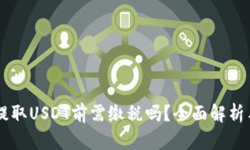 交易平台提取USDT前需缴税吗？全面解析与规范指南