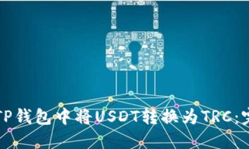 如何在TP钱包中将USDT转换为TRC：完整指南