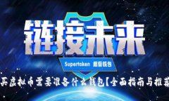 买虚拟币需要准备什么钱