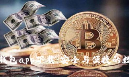 安卓虚拟币钱包app下载：安全与便捷的数字资产管理