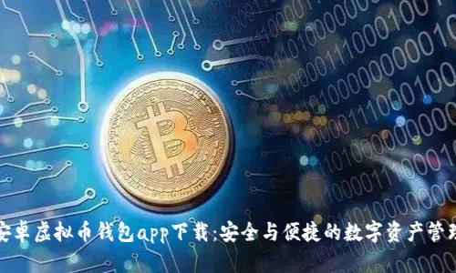 安卓虚拟币钱包app下载：安全与便捷的数字资产管理