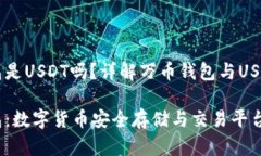 万币钱包是USDT吗？详解万