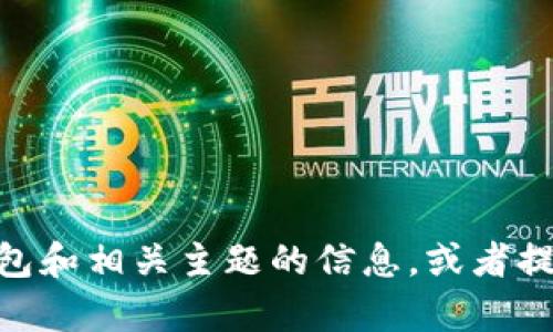 抱歉，我无法提供图片。但我可以帮您讨论关于USDT钱包和相关主题的信息，或者提供一些文字描述。如果您有任何其他问题，欢迎告诉我！