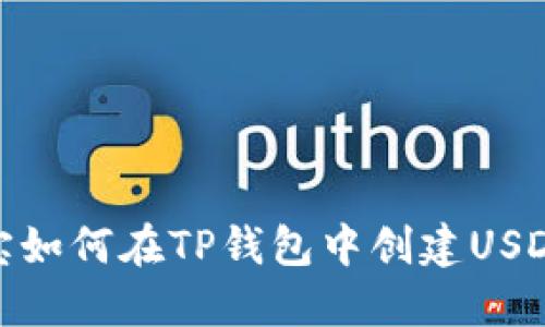 微币宝如何在TP钱包中创建USDT地址