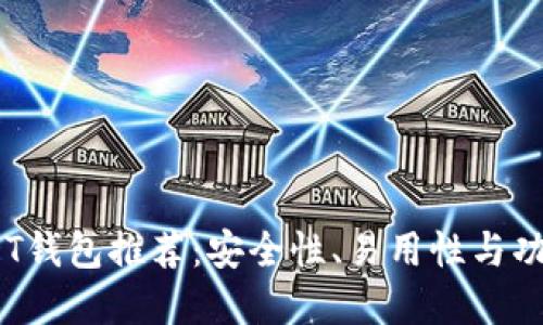 2023年最佳USDT钱包推荐：安全性、易用性与功能性的完美结合