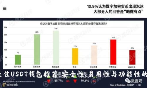 2023年最佳USDT钱包推荐：安全性、易用性与功能性的完美结合