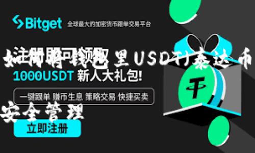 在这里，我可以为您提供一个关于如何将钱包里USDT（泰达币）转出的详细指南。与关键词如下：

如何成功将钱包中的USDT转出并安全管理