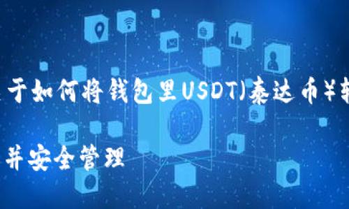 在这里，我可以为您提供一个关于如何将钱包里USDT（泰达币）转出的详细指南。与关键词如下：

如何成功将钱包中的USDT转出并安全管理
