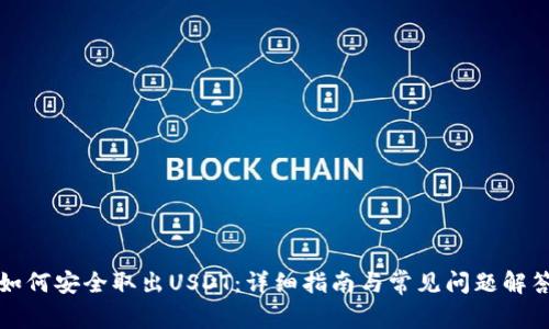 如何安全取出USDT：详细指南与常见问题解答