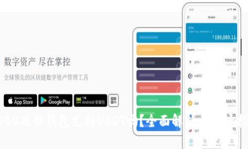 COBO硬件钱包支持USDT吗？全面解析与用户指南