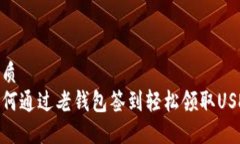 优质  如何通过老钱包签到