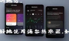   海尔热水器使用全面指南