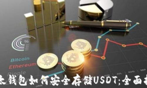 
以太钱包如何安全存储USDT：全面指南