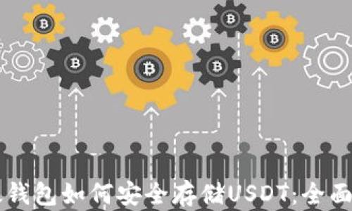 
以太钱包如何安全存储USDT：全面指南