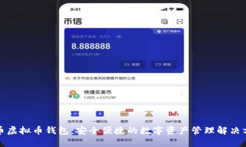 博币虚拟币钱包：安全便捷的数字资产管理解决方案