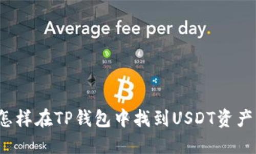 怎样在TP钱包中找到USDT资产？