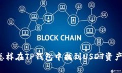 怎样在TP钱包中找到USDT资