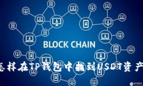 怎样在TP钱包中找到USDT资产？