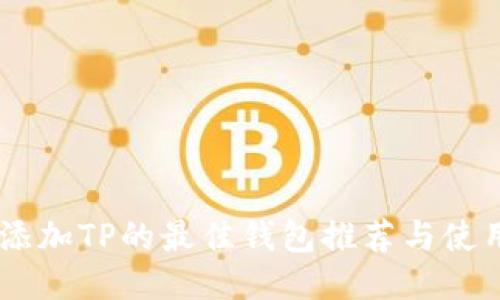 USDT添加TP的最佳钱包推荐与使用攻略
