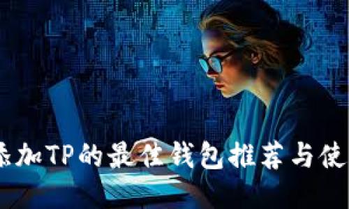 USDT添加TP的最佳钱包推荐与使用攻略