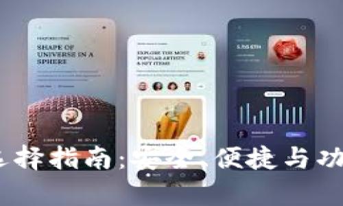 USDT钱包选择指南：安全、便捷与功能性全解析