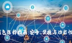 USDT钱包选择指南：安全、