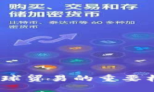 蒙德拉港口：全球贸易的重要枢纽与经济枢纽