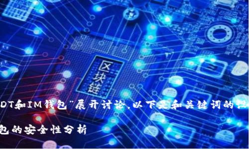 注意: 本文将围绕“假USDT和IM钱包”展开讨论，以下是和关键词的设置，以及详细内容的展开。

: 假USDT的风险与IM钱包的安全性分析
