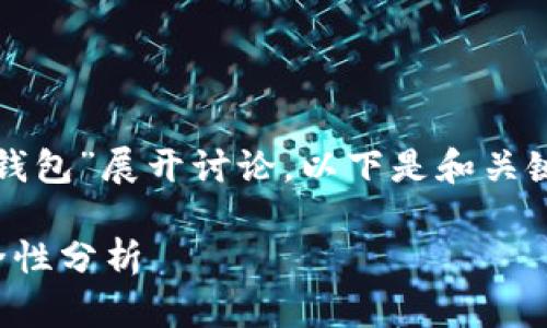 注意: 本文将围绕“假USDT和IM钱包”展开讨论，以下是和关键词的设置，以及详细内容的展开。

: 假USDT的风险与IM钱包的安全性分析