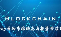  Upay币的市场动态与投资价
