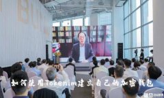 如何使用Tokenim建立自己的