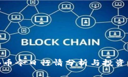 BNB币今日行情分析与投资建议