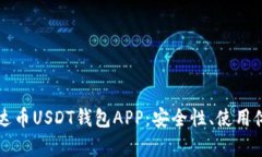 全方位解析泰达币USDT钱包